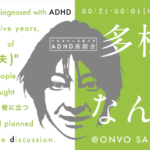 【終了】2022/11/26(土)10:00〜　ADHD座談会「多様性ってなんだ？」 @ONVO SALON