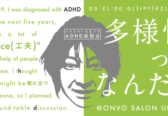 【終了】2022/11/26(土)10:00〜　ADHD座談会「多様性ってなんだ？」 @ONVO SALON