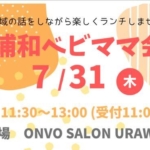 【開催】2025年7月31日㈭　11:30～13:00　第2回　浦和ベビママ会